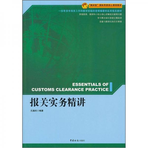“精講型”國際貿(mào)易核心課程教材：報(bào)關(guān)實(shí)務(wù)精講