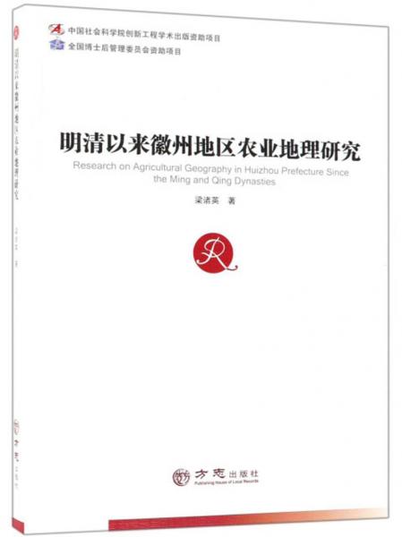 明清以來徽州地區(qū)農(nóng)業(yè)地理研究