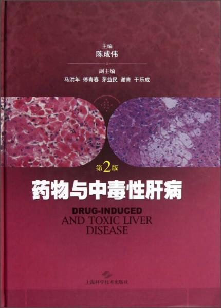 药物与中毒性肝病（第2版）