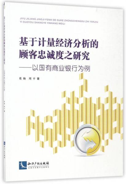 基于計(jì)量經(jīng)濟(jì)分析的顧客忠誠(chéng)度之研究：以國(guó)有商業(yè)銀行為例