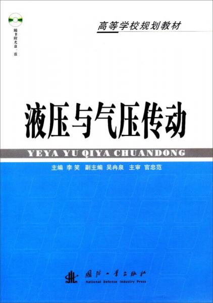 液壓與氣壓傳動(dòng)/高等學(xué)校規(guī)劃教材