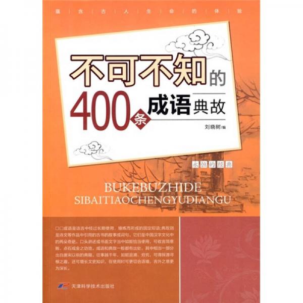 不可不知的400條成語(yǔ)典故