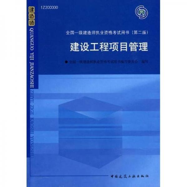 2010全国一级建造师执业资格考试用书：建设工程项目管理（第2版）