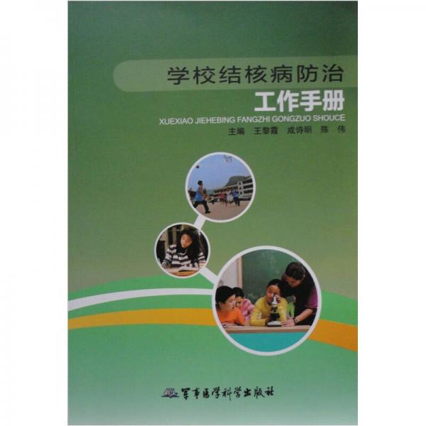 学校结核病防治工作手册