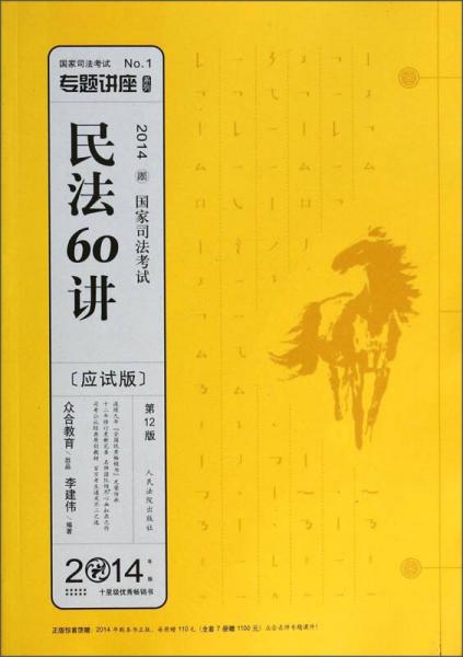 专题讲座系列2014国家司法考试：民法60讲（第12版应试版）