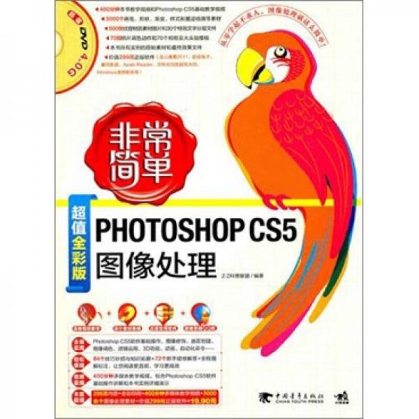 非常简单：Photoshop CS5图像处理（超值全彩版）
