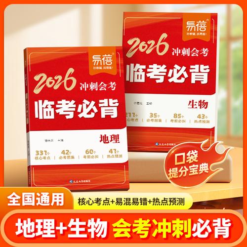 易蓓2026沖刺會考臨考必背地理生物核心知識點熱點預測考前必背清單大全沖刺提分寶典