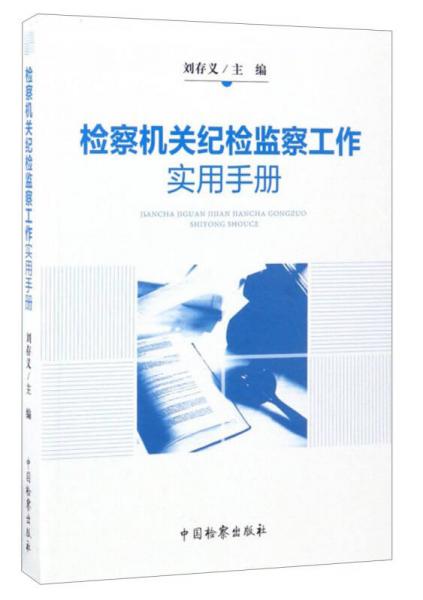 检察机关纪检监察工作实用手册