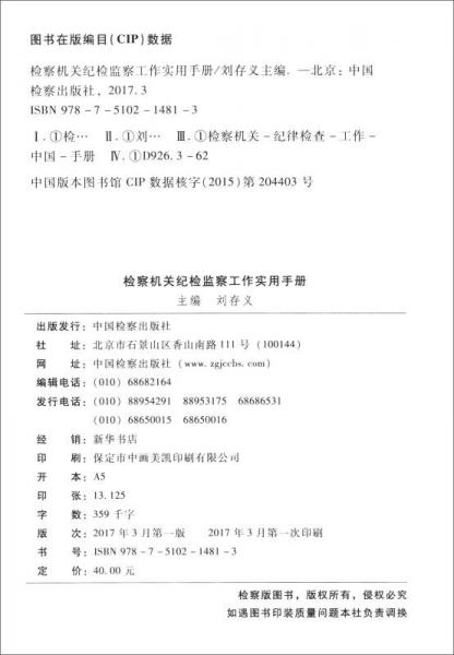 检察机关纪检监察工作实用手册