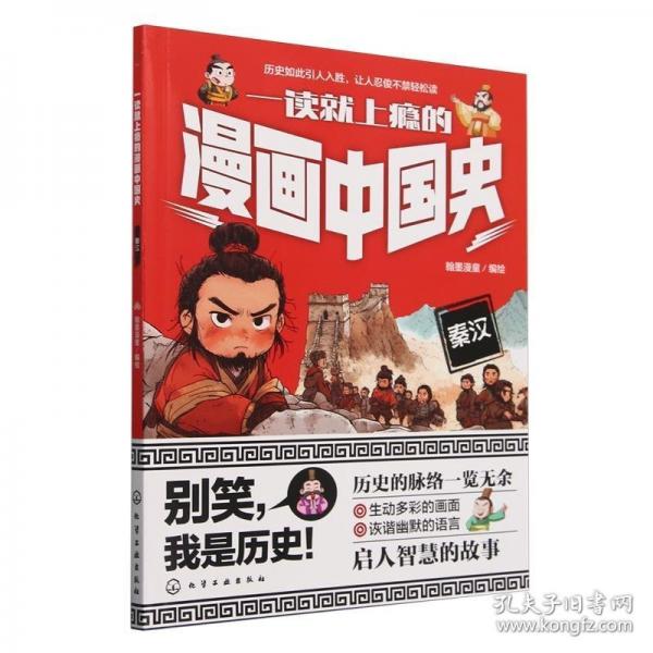 一读就上瘾的漫画中国史：秦汉