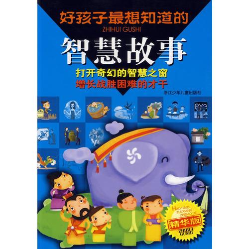 好孩子最想知道的智慧故事（精華版）