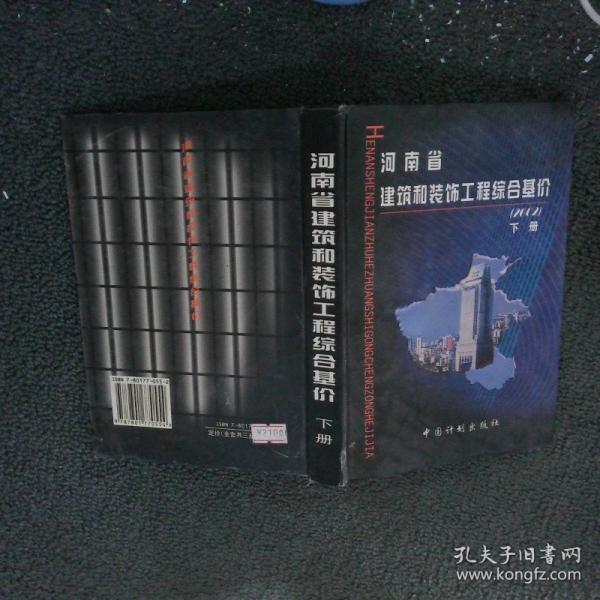 河南省建筑和裝飾工程綜合基價(jià):2002