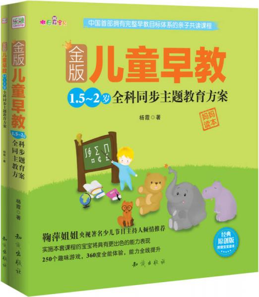 金版儿童早教：1.5～2岁全科同步主题教育方案