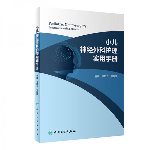 小兒神經(jīng)外科護(hù)理實(shí)用手冊(cè)