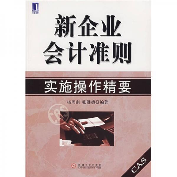 新企業(yè)會計準(zhǔn)則實施操作精要