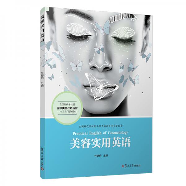 美容實(shí)用英語（全國(guó)現(xiàn)代學(xué)徒制醫(yī)學(xué)美容技術(shù)專業(yè)“十三五”規(guī)劃教材）