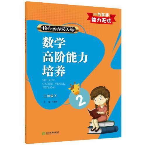 核心素養(yǎng)天天練數(shù)學(xué)高階能力培養(yǎng) 二年級(jí)下