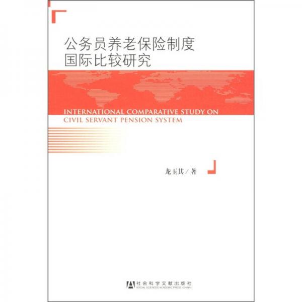 公務(wù)員養(yǎng)老保險(xiǎn)制度國(guó)際比較研究