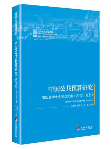 中国公共预算研究：第四届学术会议论文集（2012.南京）