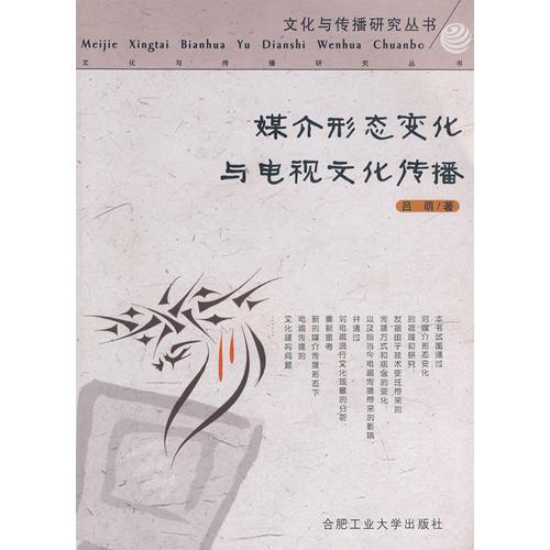 媒介形態(tài)變化與電視文化傳播（呂萌）