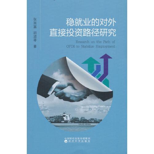 穩(wěn)就業(yè)的對外直接投資路徑研究
