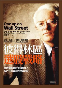彼得林區(qū)選股戰(zhàn)略