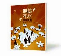 無信不立 : 