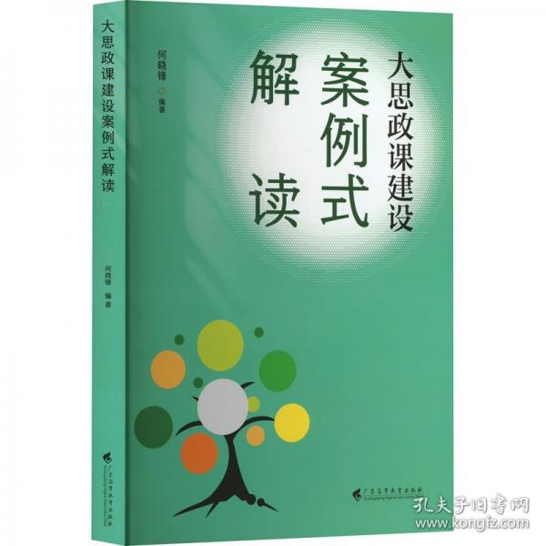 《大思政課建設(shè)案例式解讀》中小學(xué)開展大思政課建設(shè)的案例式解讀