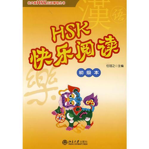 HSK快樂(lè)閱讀：初級(jí)本