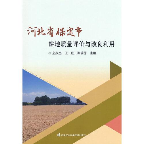 河北省保定市耕地质量评价与改良利用