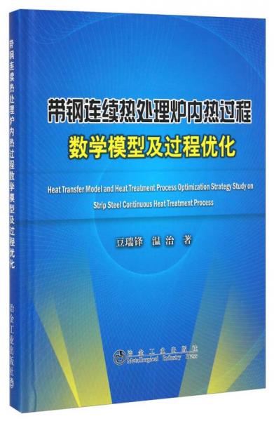 带钢连续热处理炉内热过程数学模型及过程优化