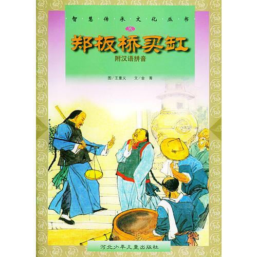 郑板桥买缸——智慧传承文化丛书