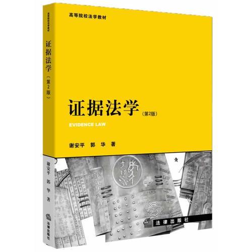 證據(jù)法學(xué)（第二版）