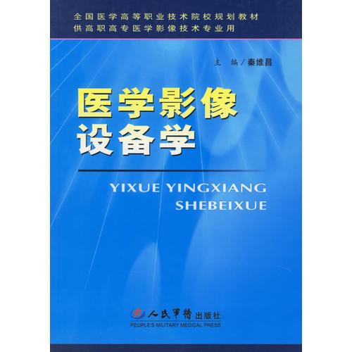 醫(yī)學影像設備學