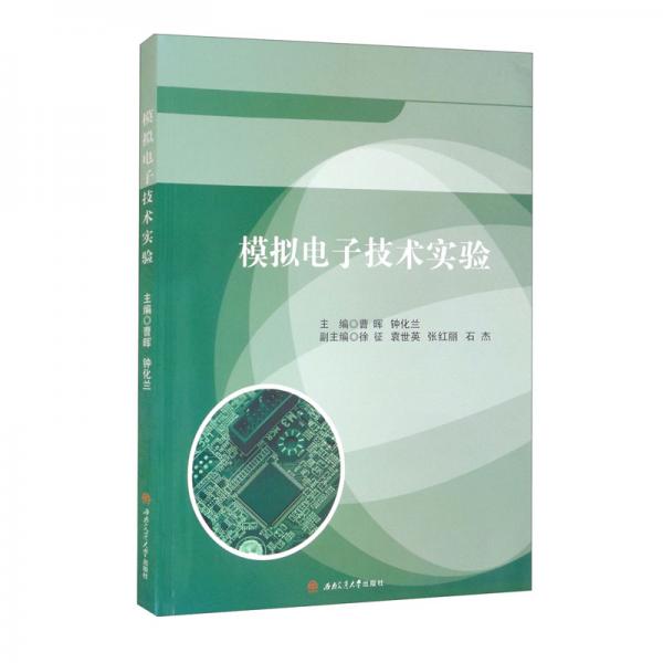 模擬電子技術(shù)實(shí)驗(yàn)