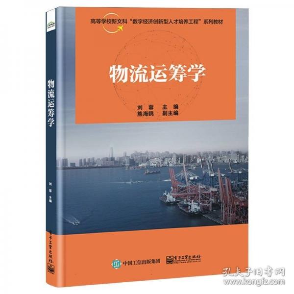 物流運(yùn)籌學(xué)