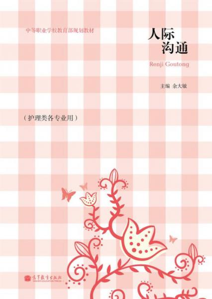 人際溝通