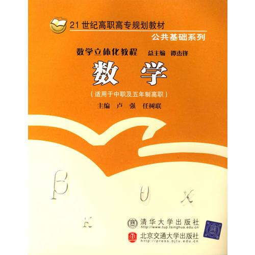 數(shù)學(xué)(適用于中職及五年制高職21世紀(jì)高職高專(zhuān)規(guī)劃教材)/公共基礎(chǔ)系列