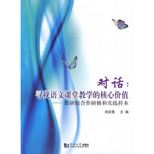 對(duì)話：尋找語(yǔ)文課堂教學(xué)的核心價(jià)值