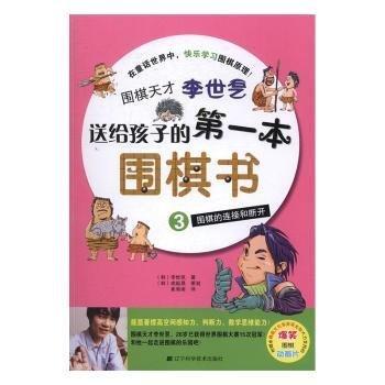 圍棋天才李世乭送給孩子的第一本圍棋書.3.圍棋的連接和斷開