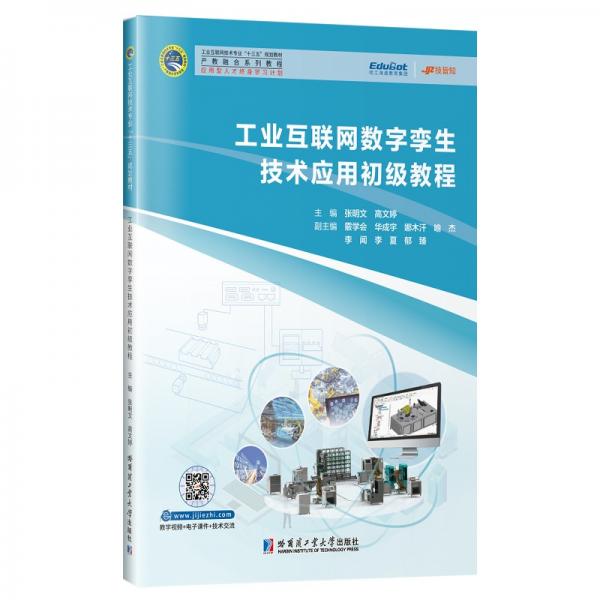 工业互联网数字孪生技术应用初级教程
