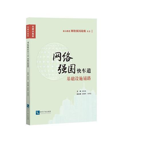 網(wǎng)絡(luò)強(qiáng)國快車道——基礎(chǔ)設(shè)施鋪路