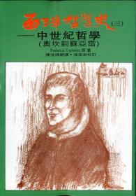 西洋哲學史三：中世紀哲學奧坎到蘇亞雷