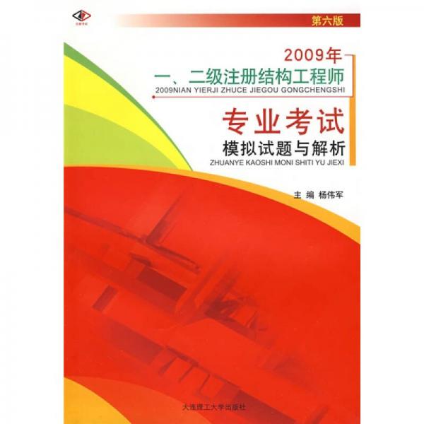 2009年一、二级注册结构工程师专业考试模拟试题与解析（第6版）