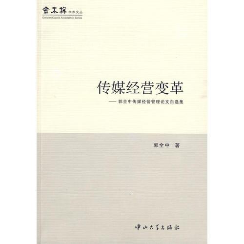 傳媒經(jīng)營變革－郭全中傳媒經(jīng)營管理論文自選集