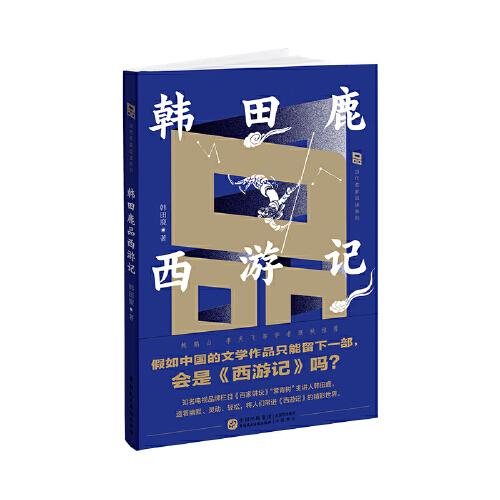 韓田鹿品西游記