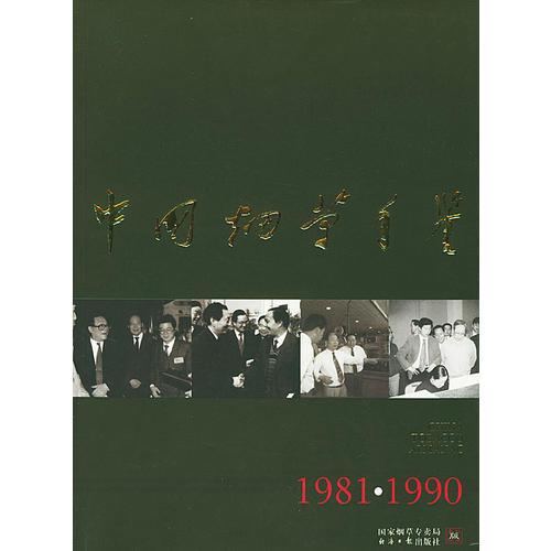 中国烟草年鉴（1981·1990）