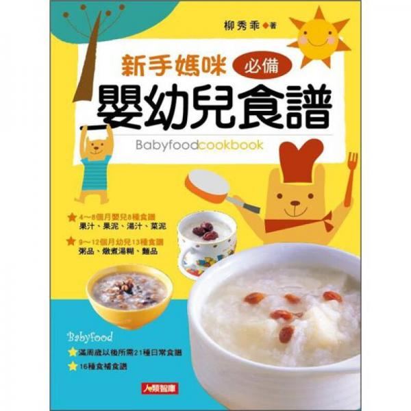新手媽咪必備嬰幼兒食譜