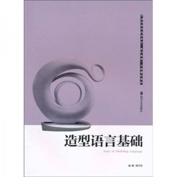 普通高等學(xué)校美術(shù)學(xué)（教師教育）本科課程教材：造型語(yǔ)言基礎(chǔ)