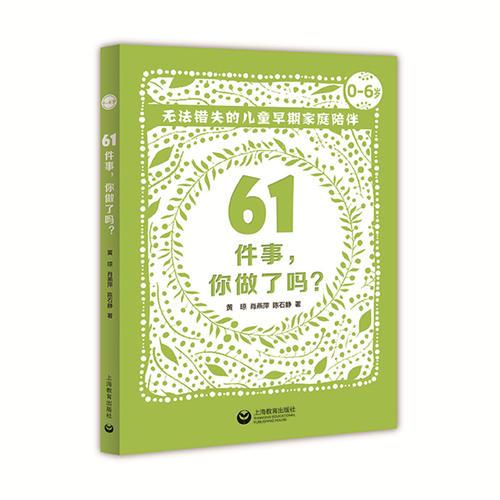 61件事，你做了吗——无法错失的儿童早期家庭陪伴